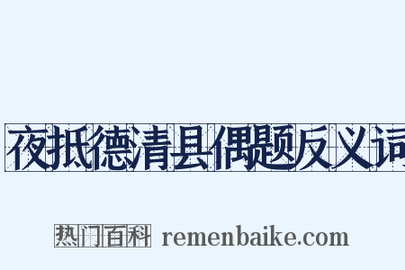 夜抵德清县偶题反义词是什么意思的图片